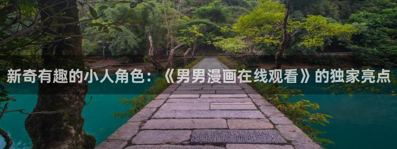 喵次元漫画：新奇有趣的小人角色：《男男漫画在线观看》的独家亮点