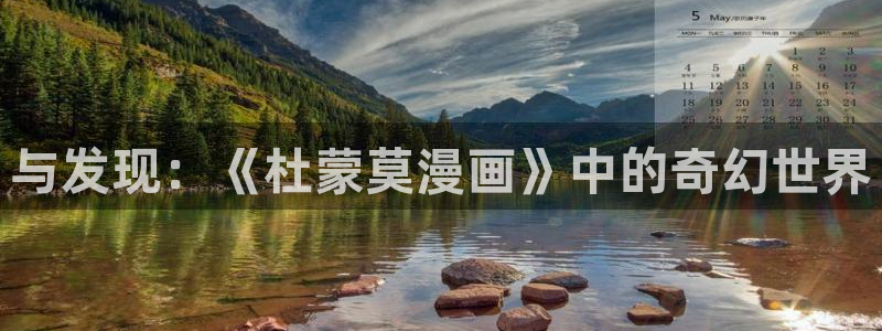 新喵漫画：与发现：《杜蒙莫漫画》中的奇幻世界