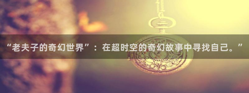 免费漫画喵趣：“老夫子的奇幻世界”：在超时空的奇幻故事中寻找自己。”