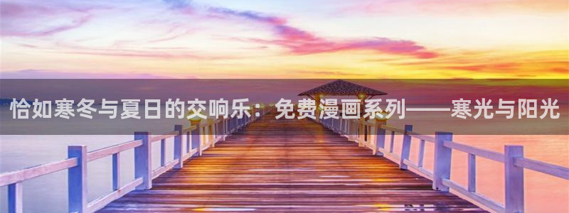 喵趣漫画平替：恰如寒冬与夏日的交响乐：免费漫画系列——寒光与阳光