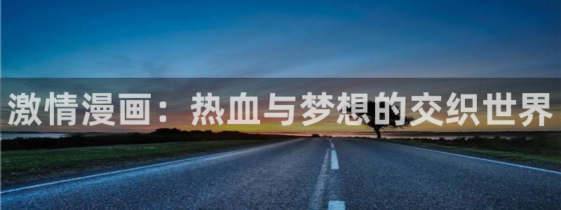 喵趣漫画看不了：激情漫画：热血与梦想的交织世界