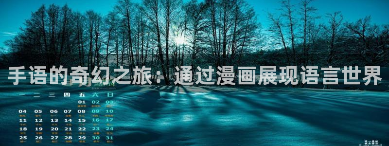 喵趣漫画免费官网下载：手语的奇幻之旅：通过漫画展现语言世界