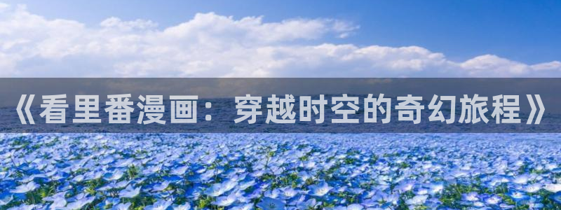 载喵趣漫画：《看里番漫画：穿越时空的奇幻旅程》